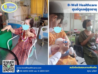 ศูนย์ดูแลผู้สูงอายุมีนักกายภาพ - ศูนย์ดูแลผู้สูงอายุ นนทบุรี