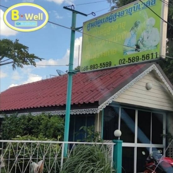 ศูนย์ดูแลผู้สูงอายุ นนทบุรี ศูนย์ดูแลผู้สูงอายุ นนทบุรี  สถานพักฟื้นผู้สูงอายุ นนทบุรี  ศูนย์ดูแลผู้ป่วยติดเตียง นนทบุรี  แนะนำศูนย์ดูแลผู้สูงอายุ นนทบุรี  ศูนย์ทำกายภาพบำบัดผู้สูงอายุ นนทบุรี 