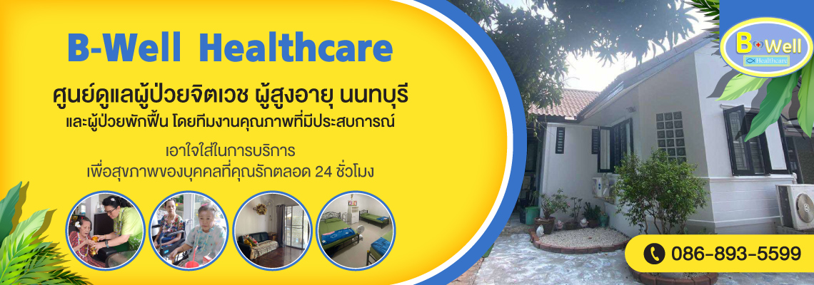ศูนย์ดูแลผู้ป่วยจิตเวชและผู้สูงอายุ-นนทบุรี
