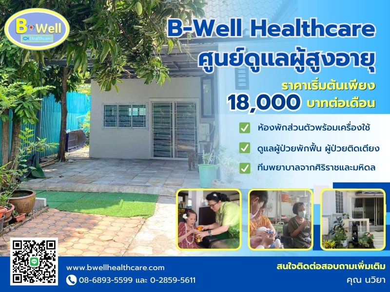 ดูแลผู้สูงอายุราคาถูก