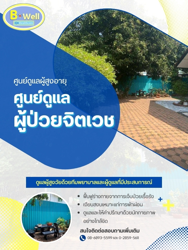 รับดูแลผู้สูงอายุและผู้ป่วยจิตเวช