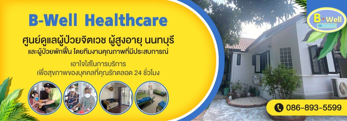 68282091af1fe 52162547 01 ศูนย์ดูแลผู้ป่วยจิตเวชและผู้สูงอายุ นนทบุรี (1)
