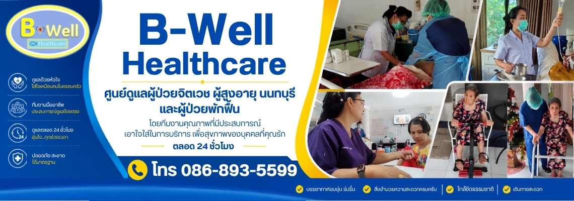 ศูนย์ดูแลผู้สูงอายุ และผู้ป่วยจิตเวช_นนทบุรี B well healthcare