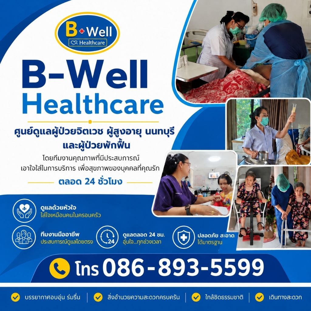 ศูนย์ดูแลผู้สูงอายุ นนทบุรี