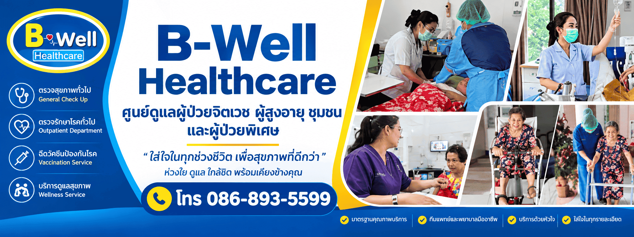 ศูนย์ดูแลผู้สูงอายุ และผู้ป่วยจิตเวช_นนทบุรี B well healthcare